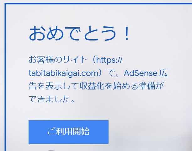 AdSense 合格