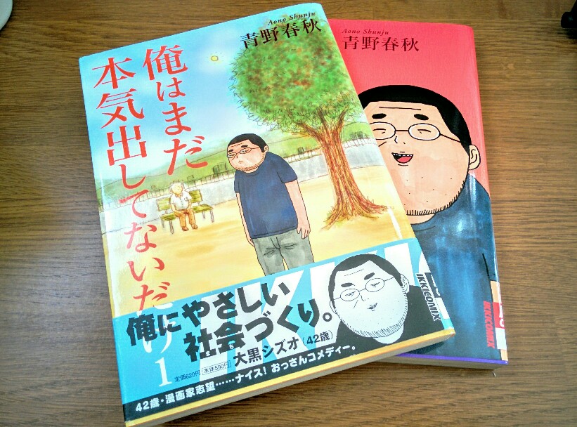 おじさん好き必読 おじさんマンガ 俺はまだ本気出してないだけ まりもライフ おじさん好き必読 おじさんマンガ 俺はまだ本気出してないだけ まりもライフ