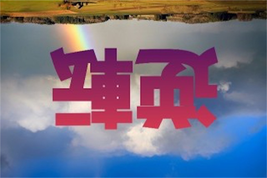 f:id:mihi0724:20200109035613j:image f:id:mihi0724:20200109035613j:image