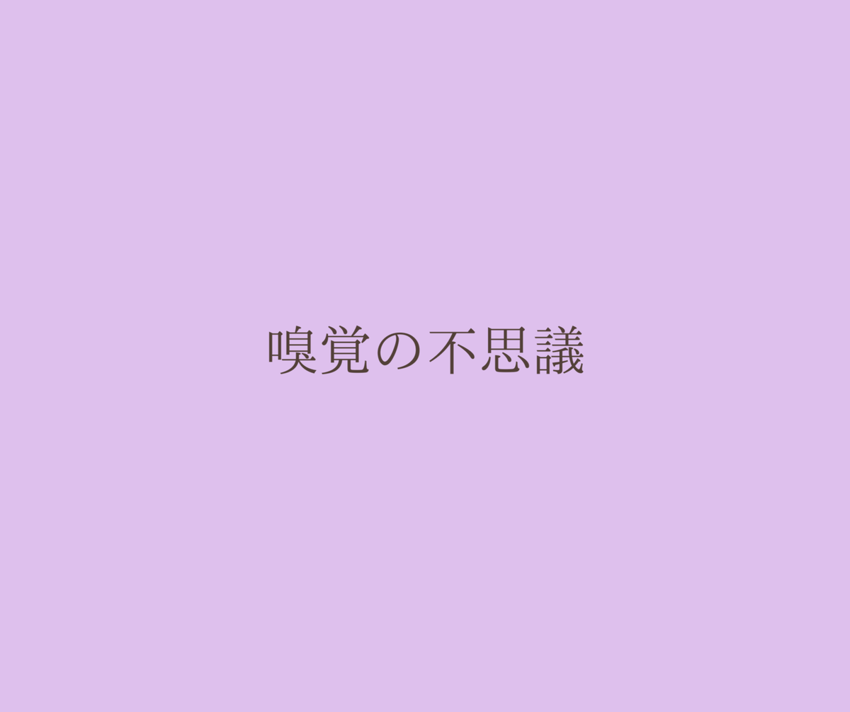 アロマオイル 嗅覚 身体 固い 柔らかくする方法