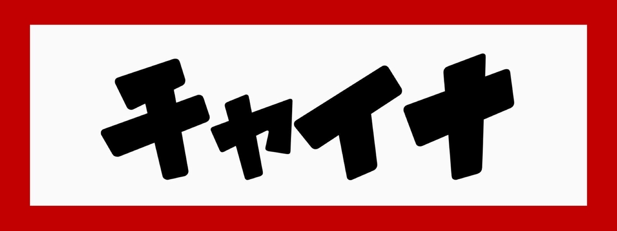 f:id:mihoko_le:20211231150823j:plain