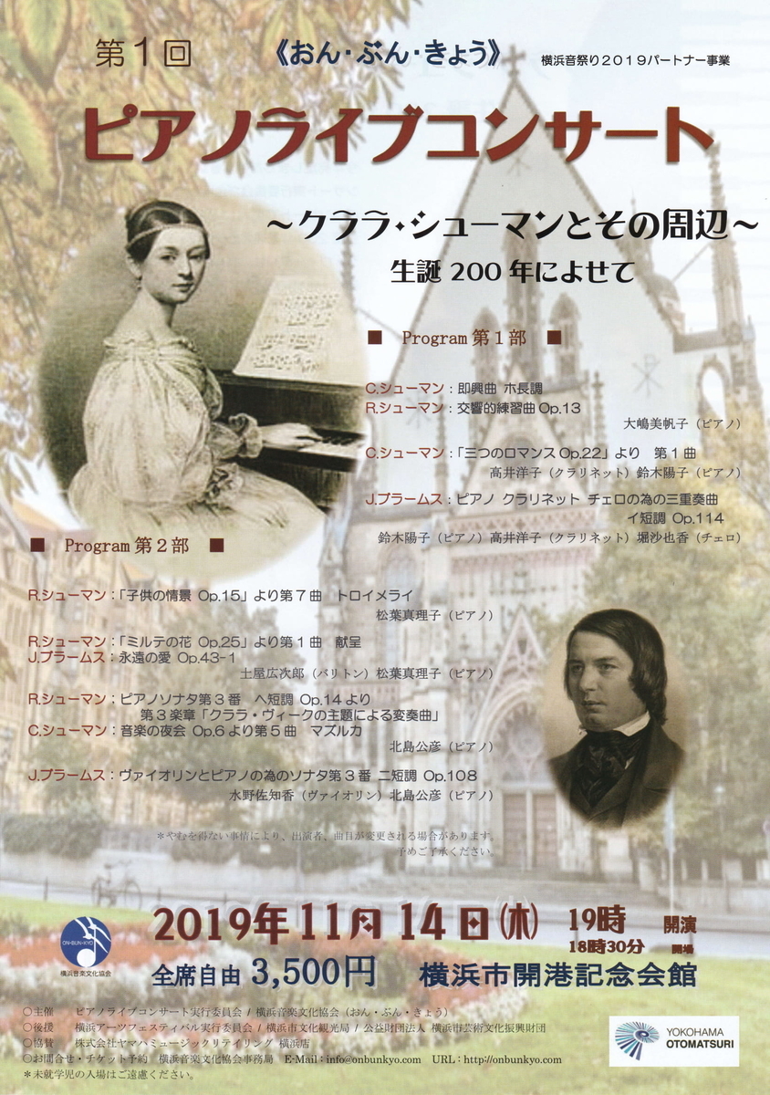 横浜市開港記念会館コンサート クララ シューマン生誕200年によせて ピアニスト 大嶋美帆子の音楽日記