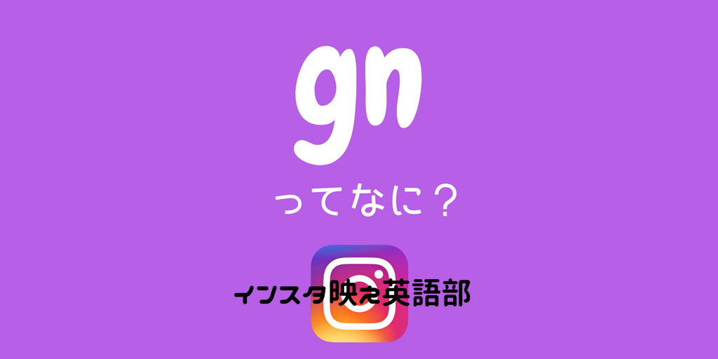 インスタ映え英語部|「gn」ってどういう意味?使う場面は?