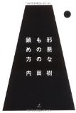 邪悪なものの鎮め方 (木星叢書) 邪悪なものの鎮め方 (木星叢書)