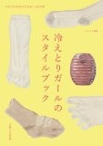 冷えとりガールのスタイルブック (ナチュリラ別冊) 冷えとりガールのスタイルブック (ナチュリラ別冊)