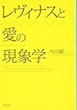レヴィナスと愛の現象学 (文春文庫) レヴィナスと愛の現象学 (文春文庫)