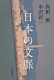 日本の文脈 日本の文脈
