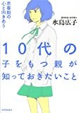 10代の子をもつ親が知っておきたいこと 10代の子をもつ親が知っておきたいこと