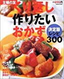 くり返し作りたいおかず決定版レシピ300 (主婦の友生活シリーズ) くり返し作りたいおかず決定版レシピ300 (主婦の友生活シリーズ)