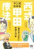 マンガでわかる「西式甲田療法」―一番わかりやすい実践入門書 (ビタミン文庫) マンガでわかる「西式甲田療法」―一番わかりやすい実践入門書 (ビタミン文庫)