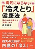 病気にならない「冷えとり」健康法―温めれば内臓から元気になる 病気にならない「冷えとり」健康法―温めれば内臓から元気になる