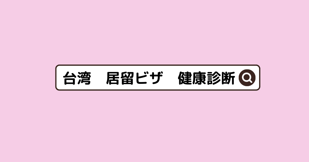 65歳以降に必要な検査