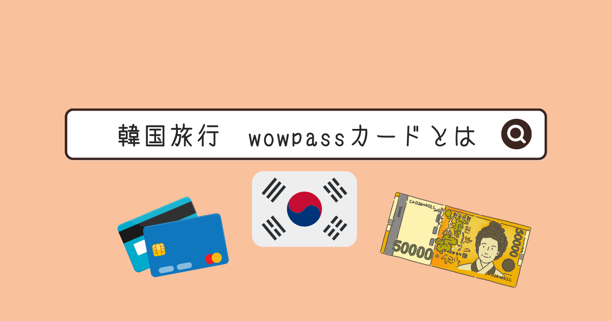 ◎【韓国旅行】あると便利！wowpassカード◎ - 台湾とわたしと