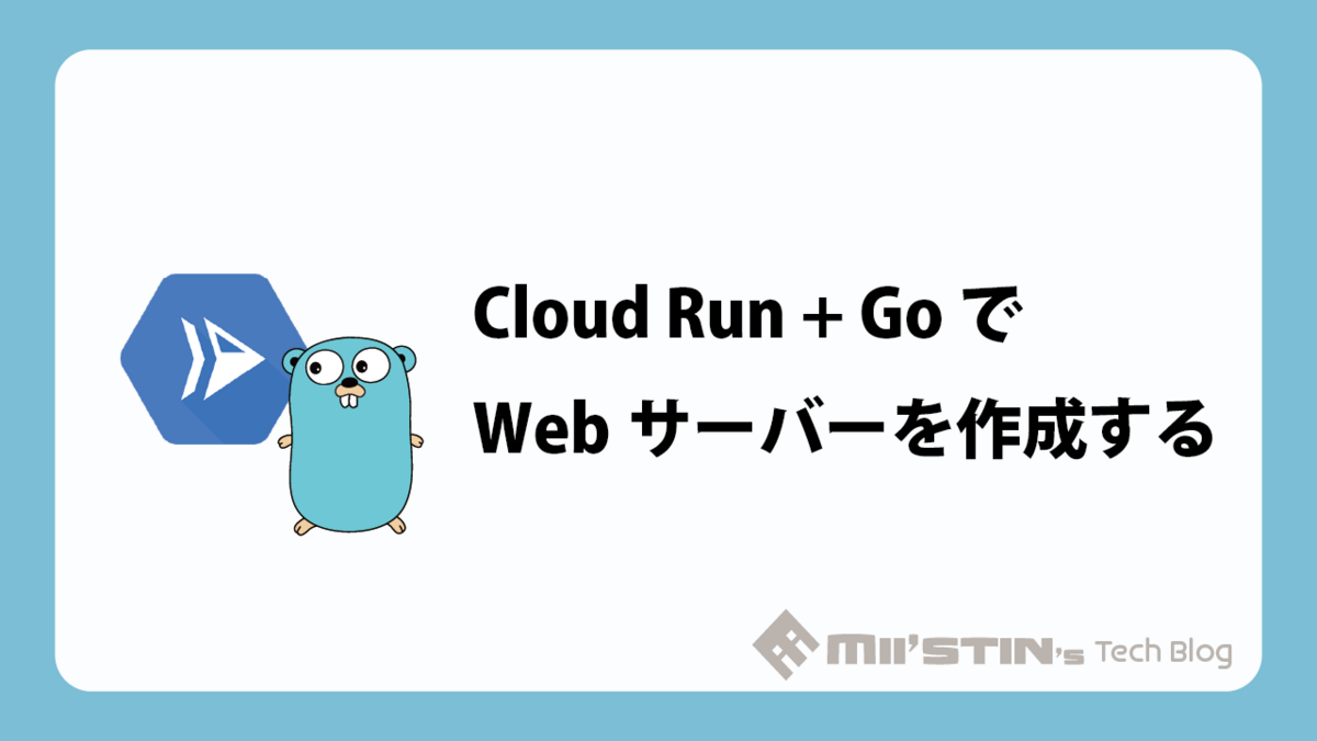 Cloud Run + Go で Webサーバーを作成する