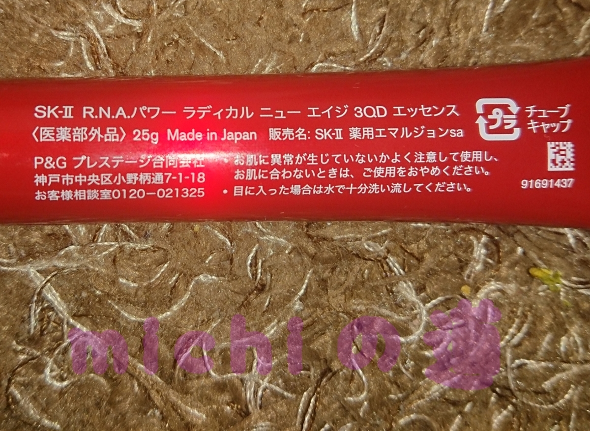 R.N.A.パワー ラディカル ニュー エイジ 3QD エッセンス