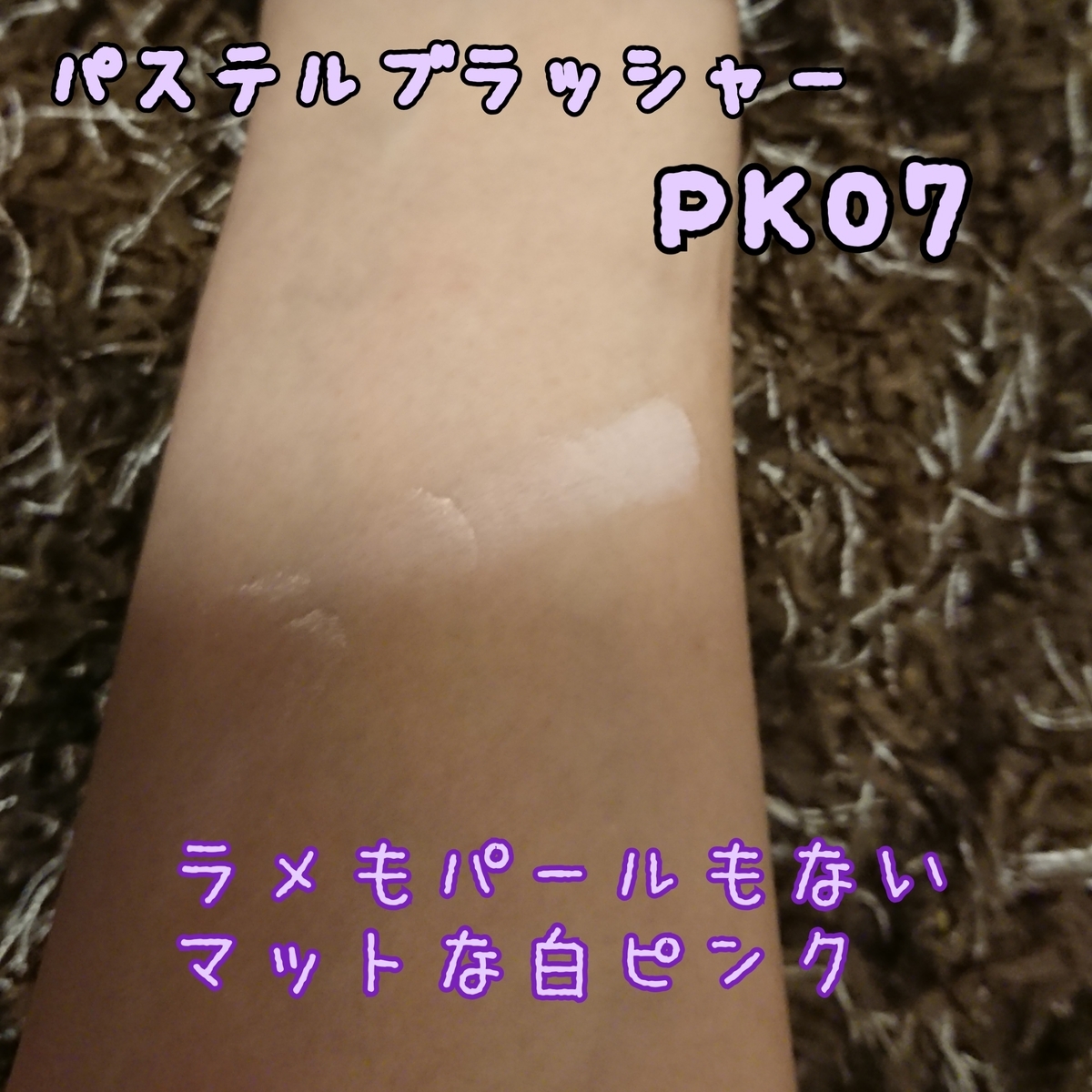 Michiのチークが赤転びする原因を探ってみる 白ピンクチークを先に仕込む ブルベ夏冬が実験します ブルベは赤転びしやすい パステルブラッシャーpk07 Michiコスメ 旅行とハンドメイドも