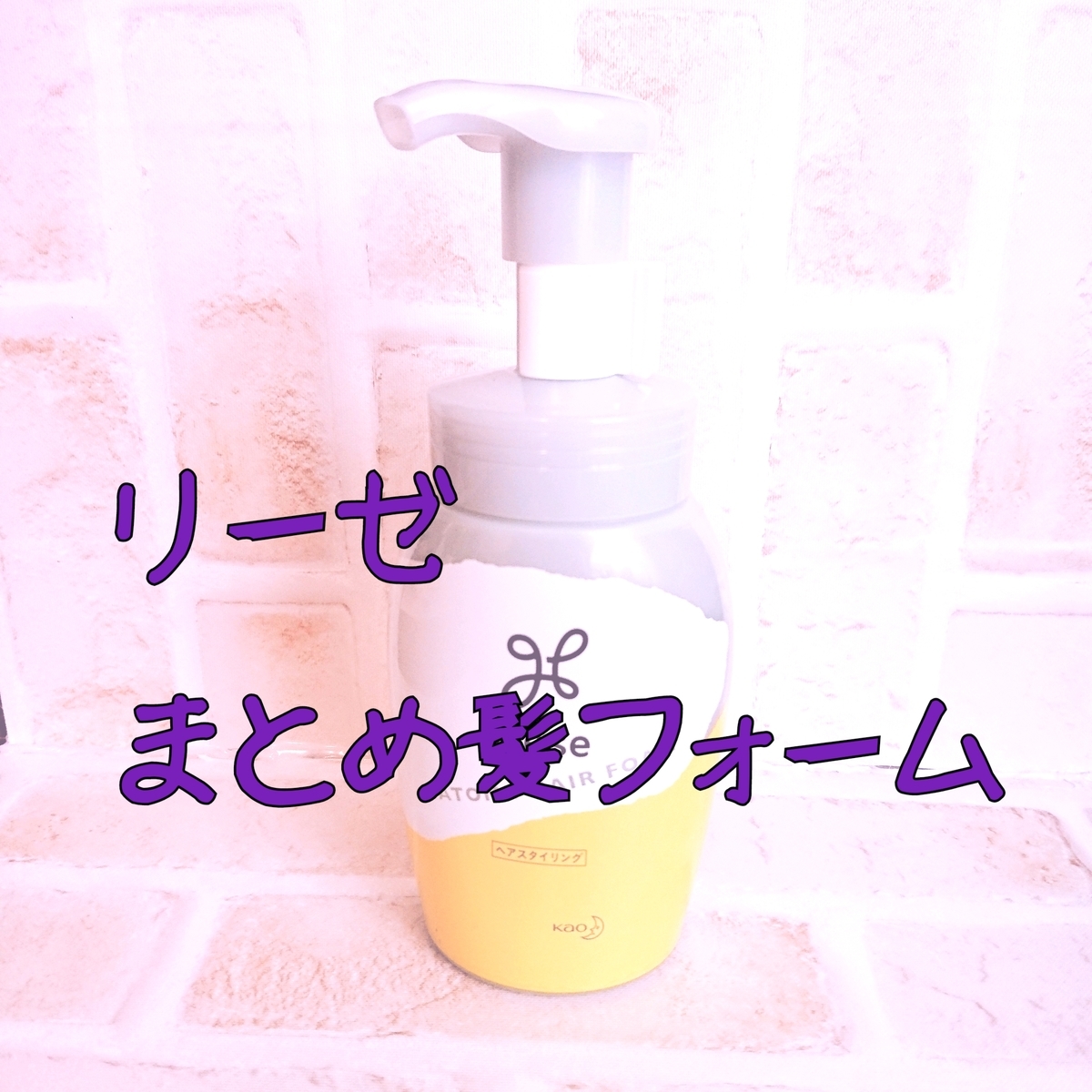 リーゼ まとめ髪フォーム レビュー カチカチにならないのにふんわりまとまる Michiコスメ 旅行とハンドメイドも
