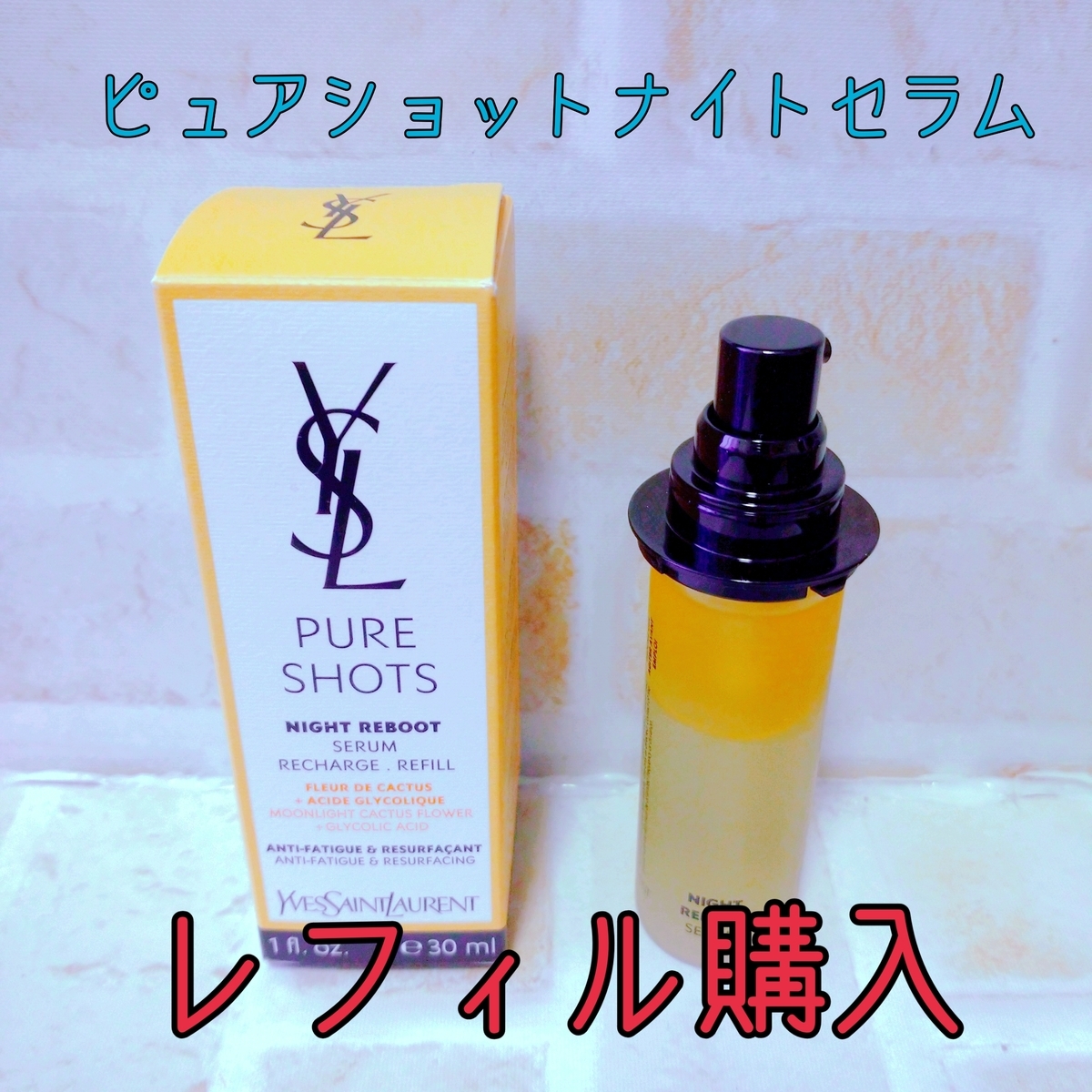 YSLの最新美容液☆ピュアショットナイトセラムをレフィルでリピ買い 