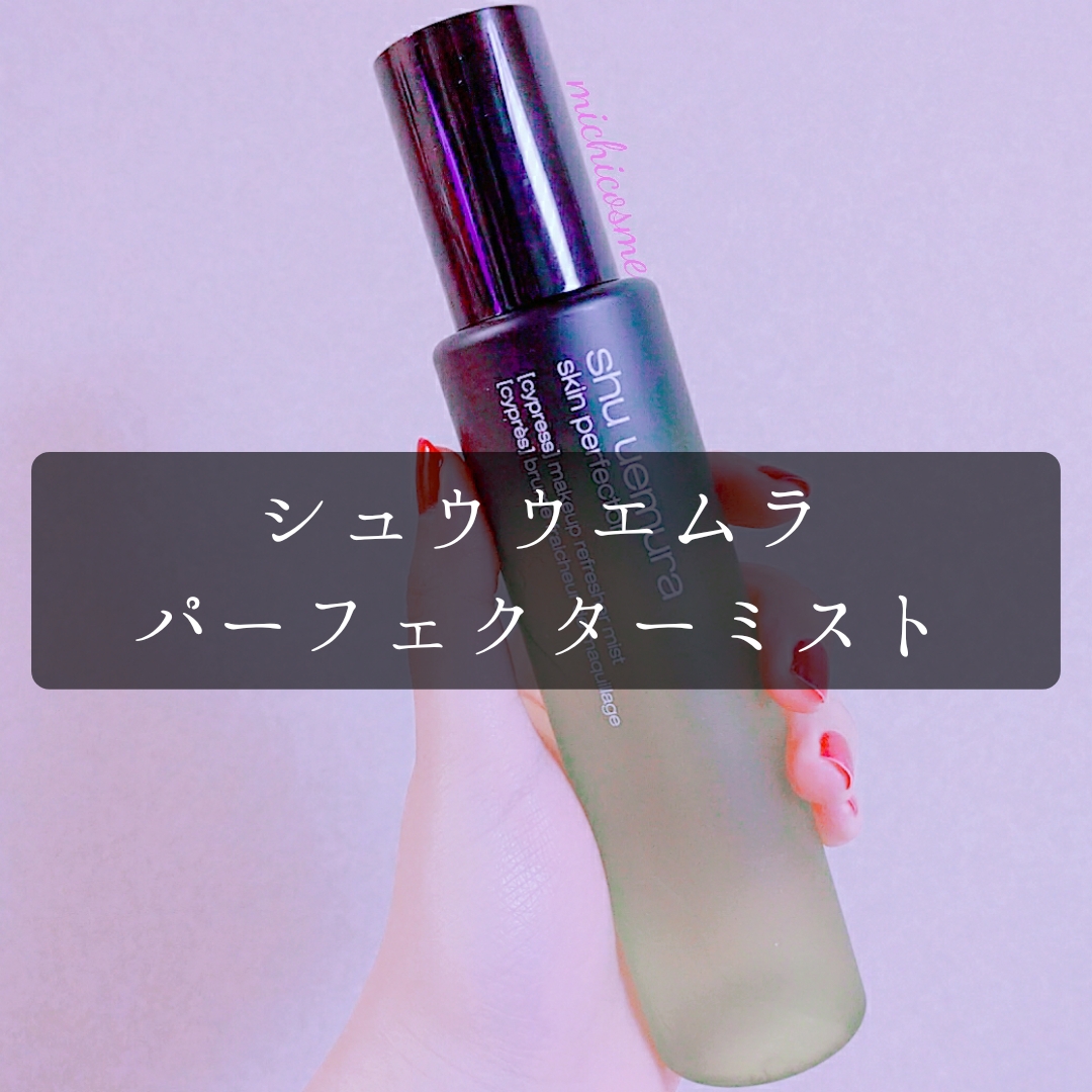 廃盤】パーフェクターミスト ヒノキの香りをシュウウエムラのイヤー