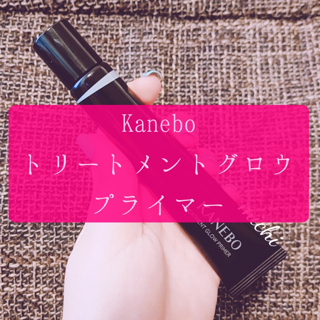 KANEBO トリートメントグロウ プライマーを買ってみたのでレビューを