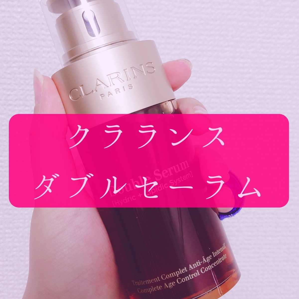 クラランスのダブルセーラムEXを買ってみた。たるみと乾燥が気になる私 