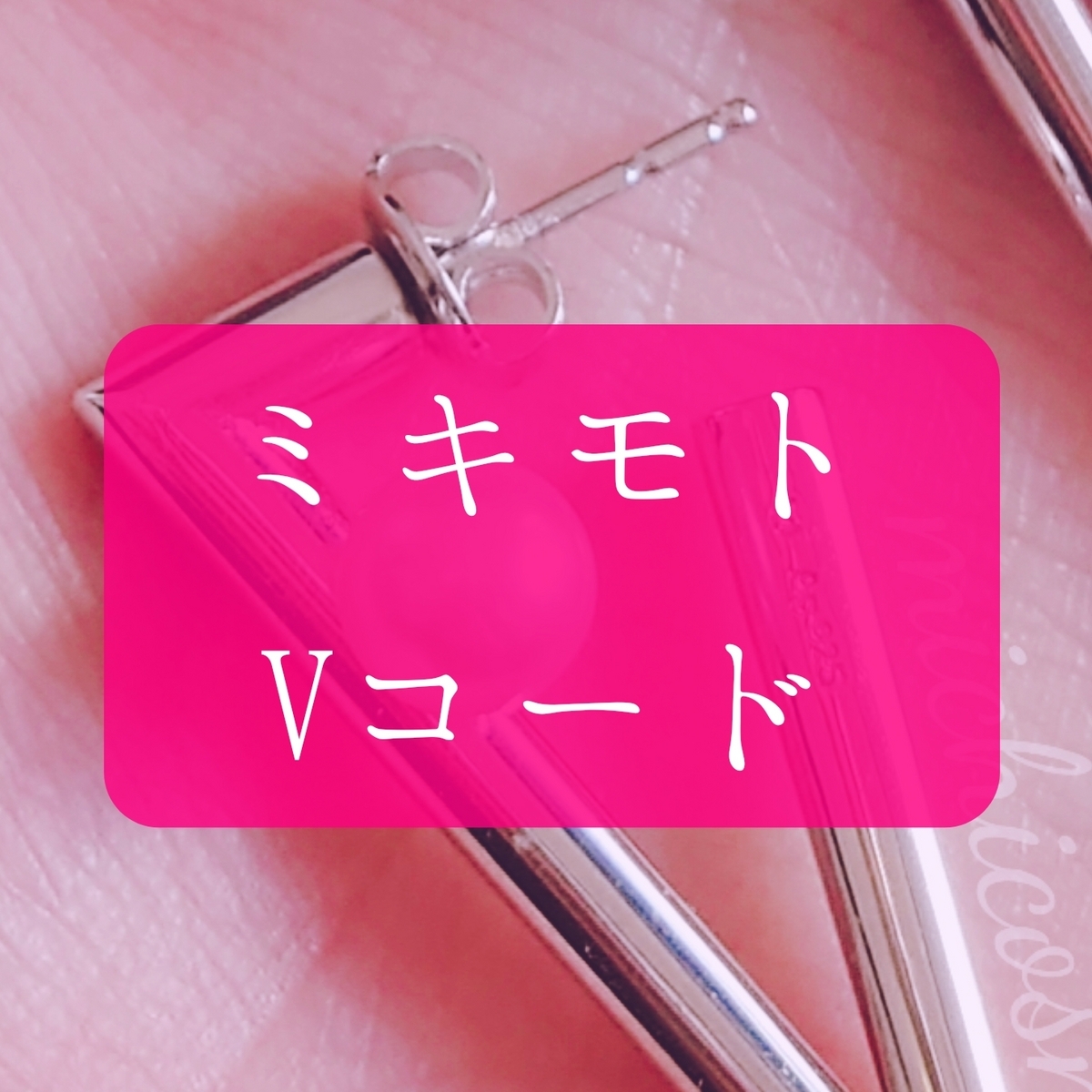 ミキモトのVコード シルバーピアスをGETしたよ【顔タイプ