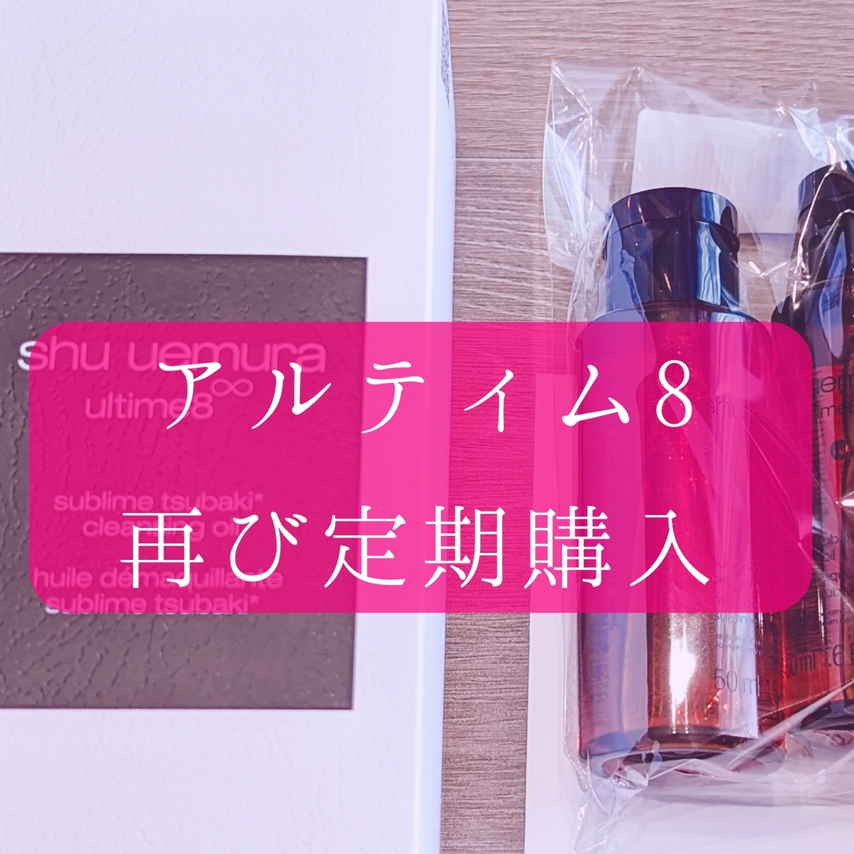 shu uemura アルティム　定期便　新品未開封 シュウウエムラのアルティム8、ついに定期購入しました！毎回