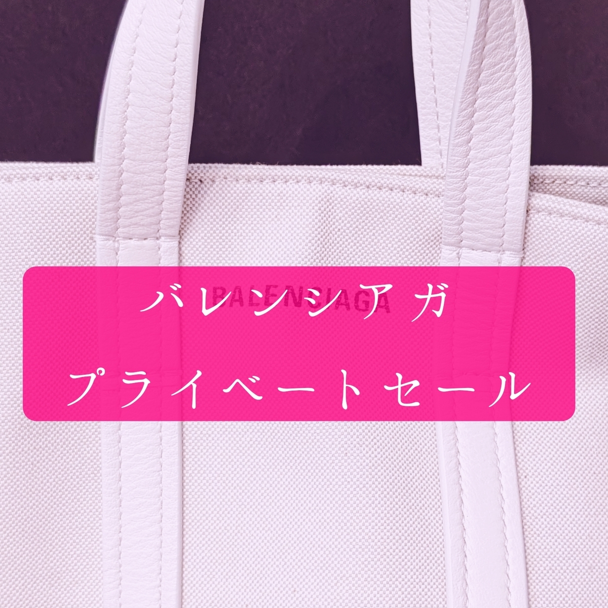 バレンシアガのプライベートセールに行ってきたよ【なにがあるの？割引 