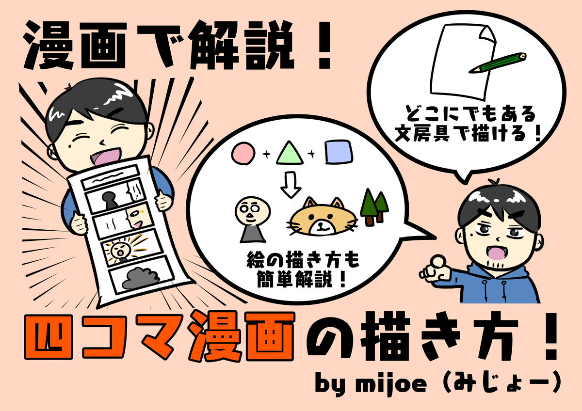 羽後町の情報サイトugonews ウゴニュー さんで 四コマ漫画の描き方 の記事を書きました J No 002 Mijoe みじょー のアウトプット