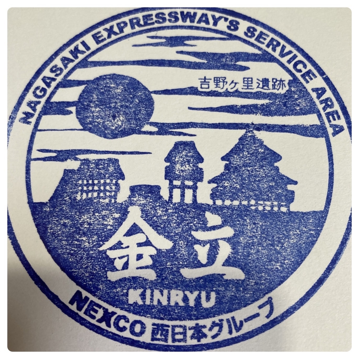🛣️ 旅の途中に立ち寄りたい「金立SA（下り）」でハイウェイスタンプ