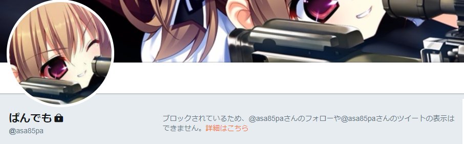 ぱんでもです ブロックしたのは ミュートミス ぱんでも f:id:mikamg0913:20211224013118j:plain