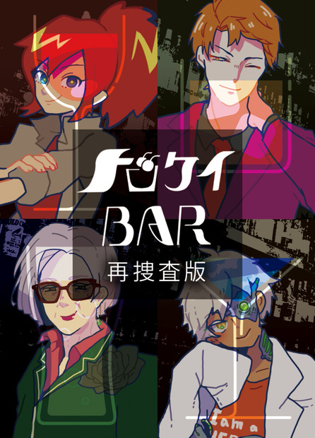 ドロケイBAR 再捜査版 ドロケイBAR 再捜査版