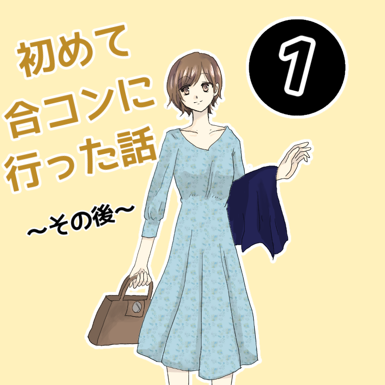 婚活漫画 はじめての合コンに行った話 その後 実体験 みかんの日記