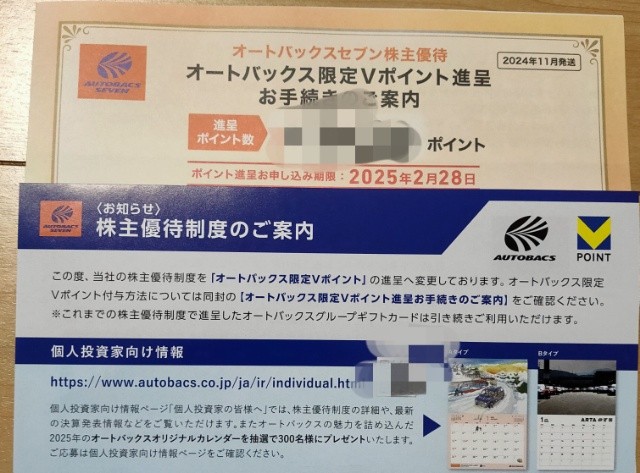 ズルい株主優待 オートバックスセブン（9832）の株主優待の魅力