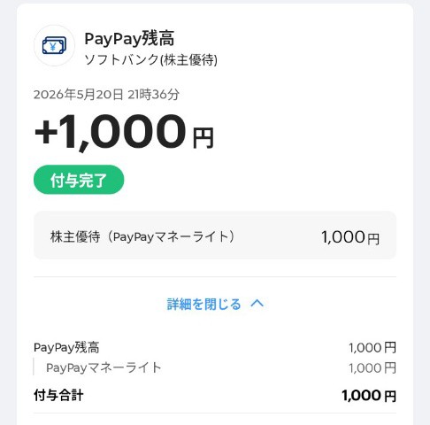 ソフトバンク（9434）から、株主優待のpaypayマネーライト入金（2026年6月）