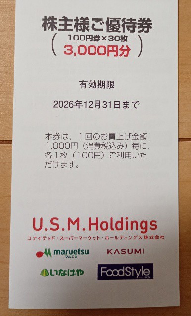 ユナイテッド・スーパーマーケット・ホールディングス（3222）から株主優待到着、今年も割引券を選択（2026年6月）