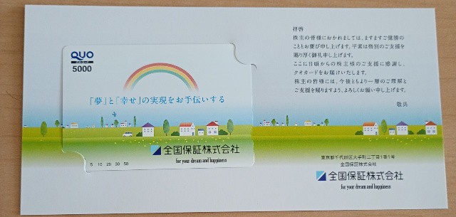 全国保証（7164）から最後の株主優待到着、配当利回りが良いので売るか迷う（2026年6月）