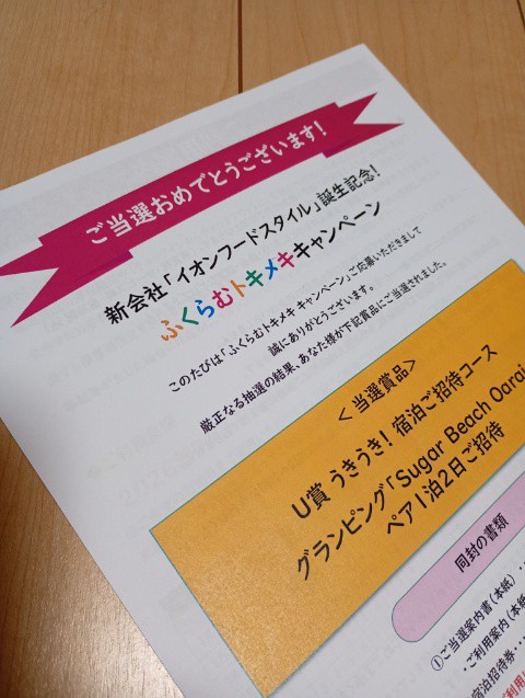 懸賞当選　イオンフードスタイルの懸賞で、グランピング宿泊が当たった（2026年7月）