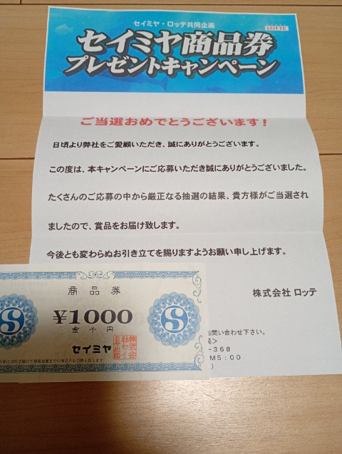 懸賞当選　セイミヤとロッテの懸賞で、商品券が当たった（2026年7月）