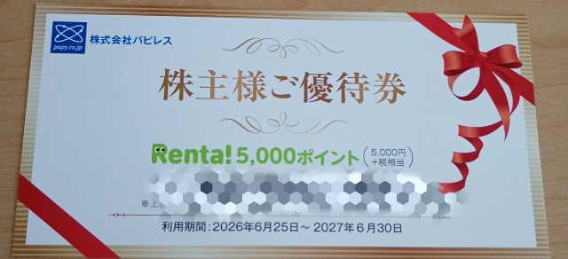 電子書籍を運営しているパピレス（3641）から株主優待到着、読みたい本がないか探してみた（2026年7月）