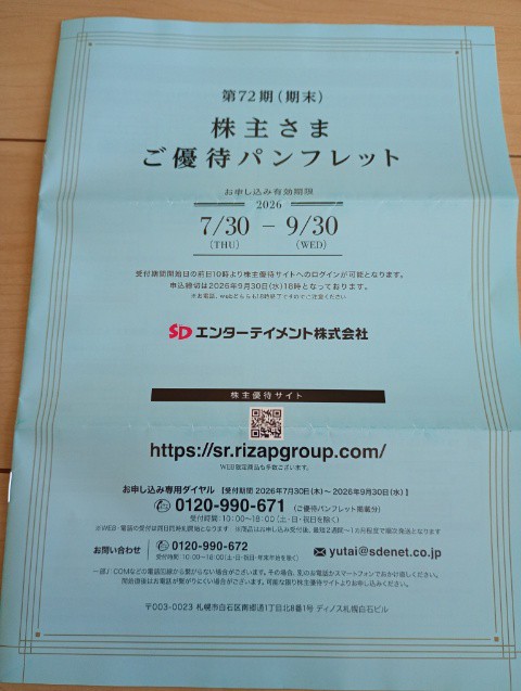 SDエンターテイメント（4650）から株主優待到着、サプリメントや健康グッズが選べるけど、、、（2026年7月）
