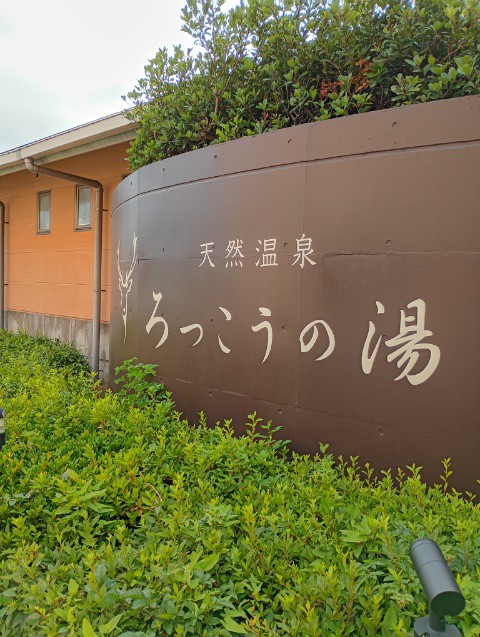 茨城県神栖市　ろっこうの湯にいってみた（2026年7月）