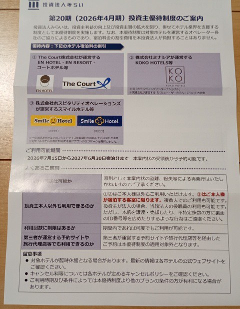 投資法人みらい（3476）から投資主優待到着、まだ使ったことはない（2026年8月）