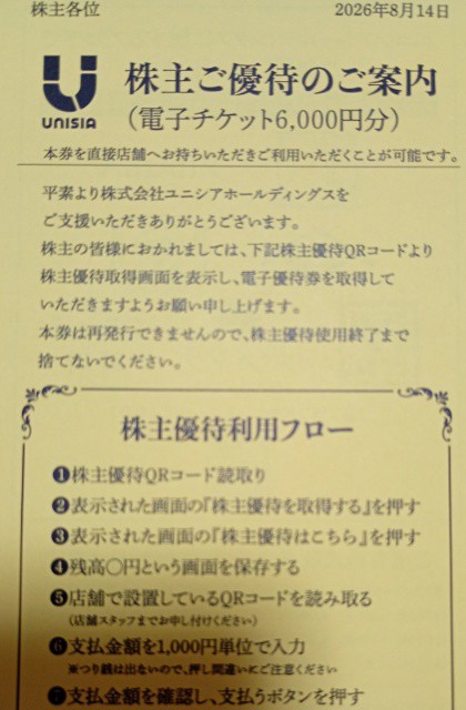 ユニシアホールディングス（3547）から株主優待到着、会社の名前にまだ慣れない（2026年8月）