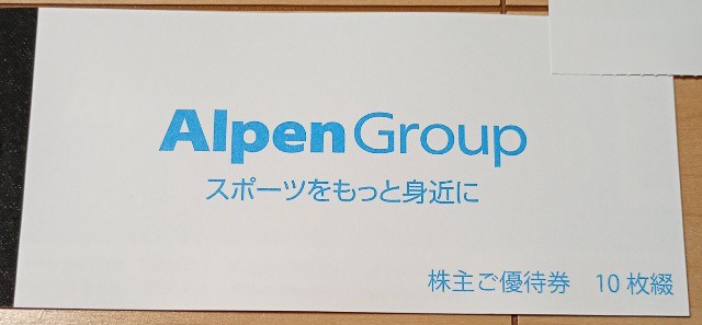 アルペン（3028）から株主優待到着、多分、子供用に使う（2026年9月）