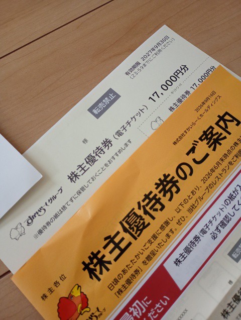すかいらーくホールディングス（3197）から株主優待到着、家庭内福利厚生として利用（2026年9月）
