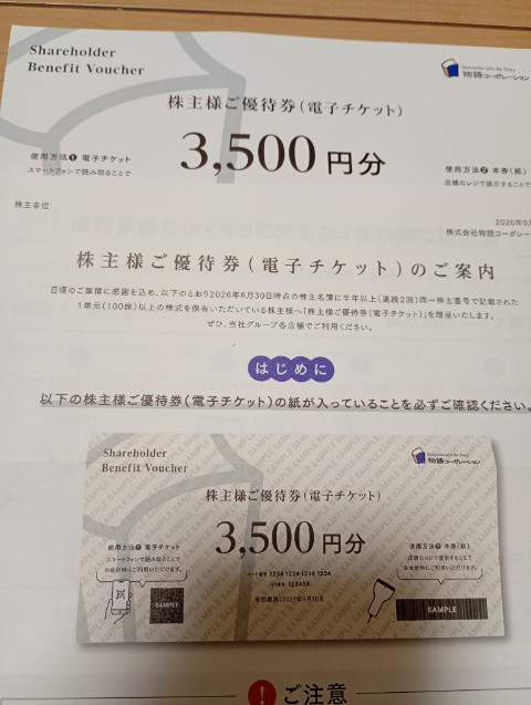 物語コーポレーション（3097）から株主優待到着、また焼肉きんぐに行きたくなった（2026年10月）