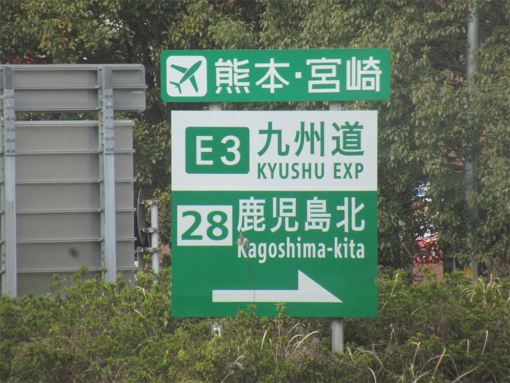 鹿児島 北 インター