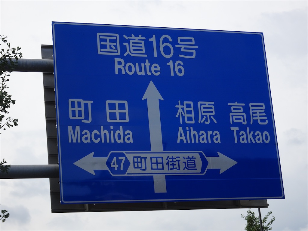 宮上横山線 開通 - みかんの旅ブログ