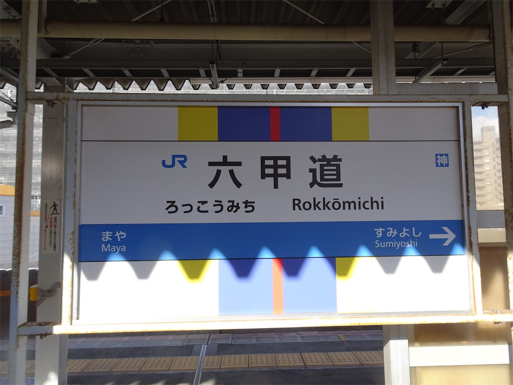 六甲道駅周辺を散策 - みかんの旅ブログ